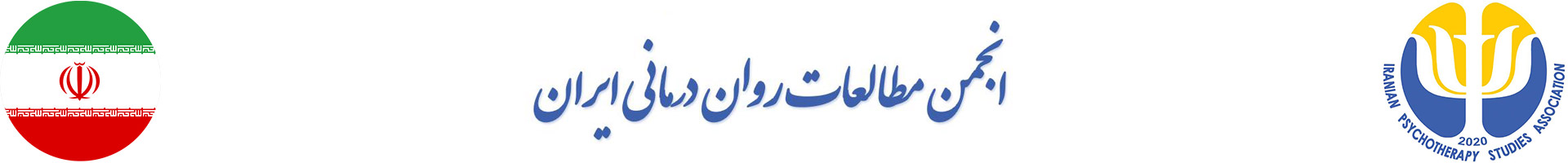 انجمن مطالعات روان‌درمانی ایران