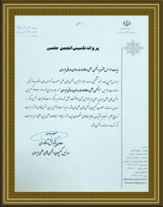 پروانه تأسیس انجمن علمی مطالعات روان‌درمانی ایران