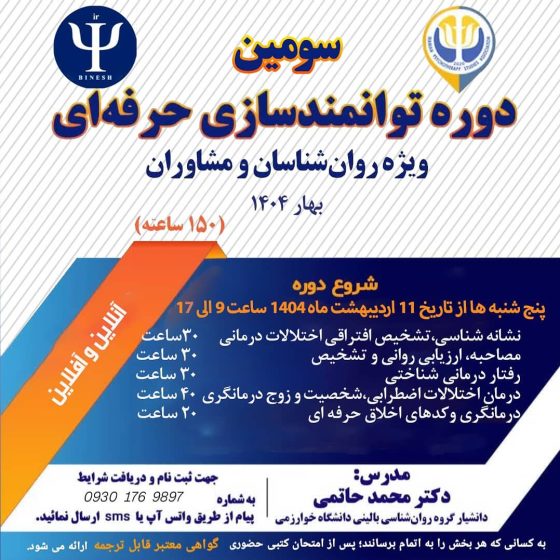 سومین دوره توانمندسازی حرفه‌ای