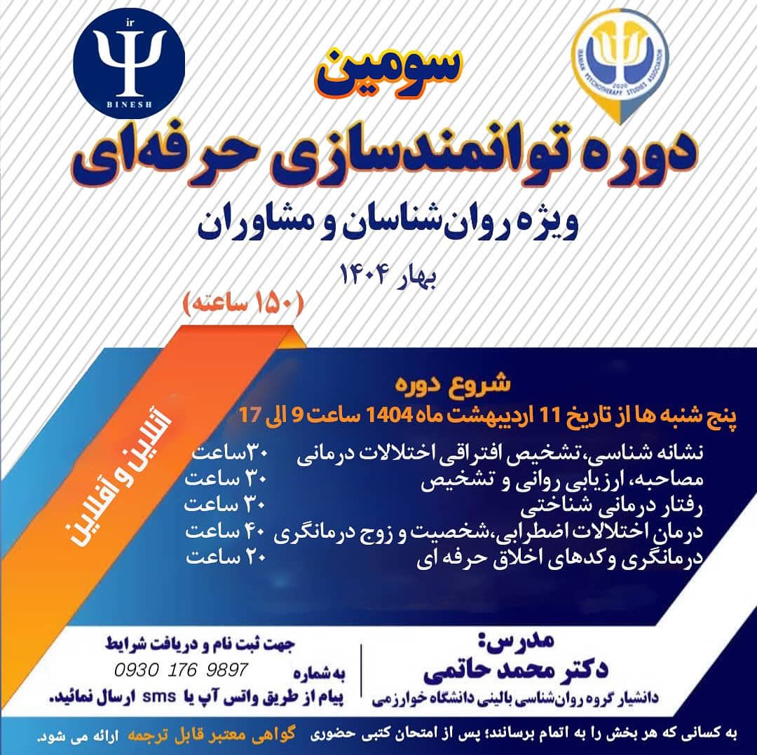 سومین دوره توانمندسازی حرفه‌ای